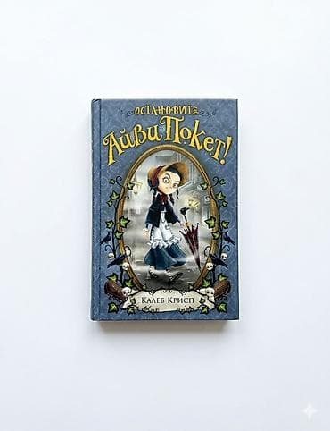 изадора мун: 1) «Только не Айви Покет!» — 500 сом 2) «Остановите Айви Покет!» — 500 — 2