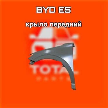 электро велосипеды купить: Крыло переднее для BYD E5 ⚠️ Есть в наличии 🗒️Подходит на многие — 1