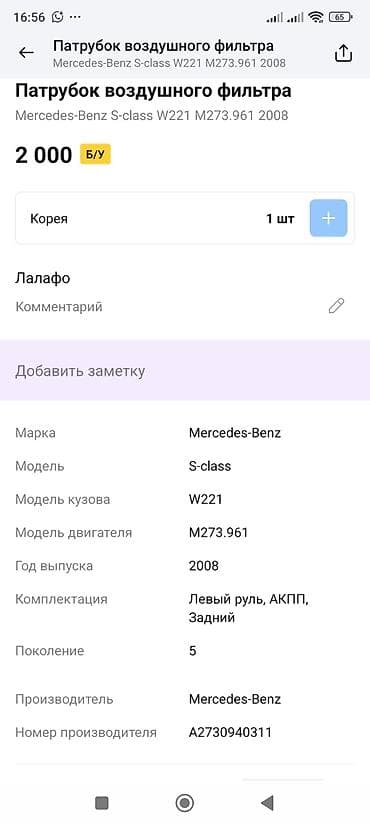 ml 270: Патрубок Mercedes-Benz 2008 г., Оригинал — 2