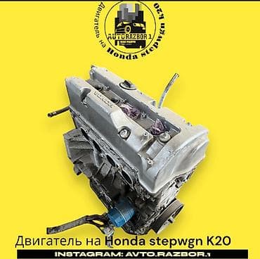 В продаже двигатель На Hinda Stepwgn к-20 В идеальном состоянии С