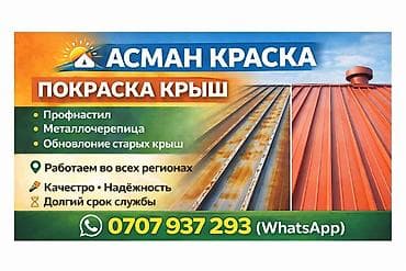 Канцтовары: Покраска крыш и металлических конструкций Профессиональное обновление — 3
