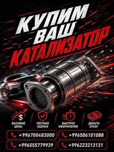 Катализатор сатып алабыз, эн кымбат баада катализатор, Куплю Скупка
