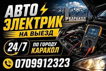 ремонт соната бишкек: Услуги автоэлектрика, Диагностика и замена аккумулятора, Круглосуточно — 2