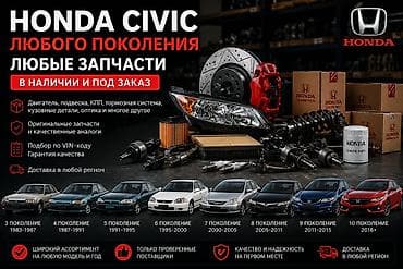 Запчасти для Honda Civic любого поколения — в наличии и под заказ. -