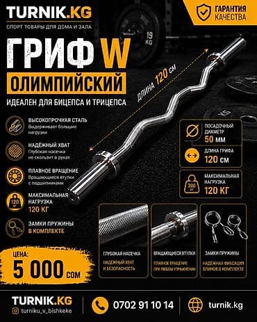 Олимпийский гриф (W‑гриф) для штанги - Длина грифа: 120 см -