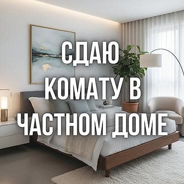 Сдаю одну комнату в частном доме at lalafo.kg Сдаю одну комнату в частном доме