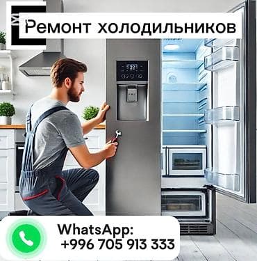 Муздаткычтарды, тоңдургучтарды оңдоо: Профессиональный ремонт холодильников. - Диагностика и устранение — 1