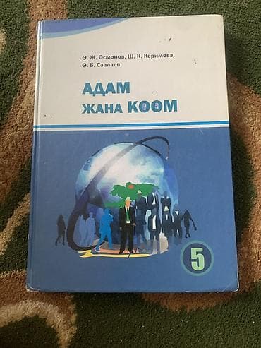 third edition solution: Комплект школьных учебников (Кыргызстан): 2) Адам жана коом, 5 класс — 1