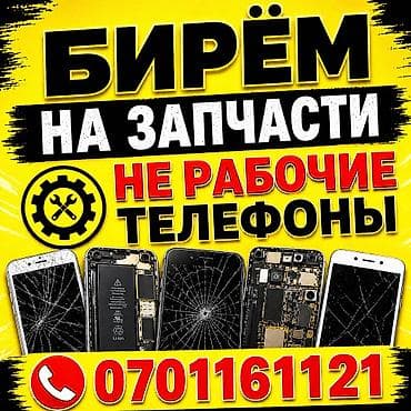 Сервис по приёму нерабочих телефонов на запчасти. Что принимаем: -