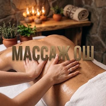 дерматолог балыкчы: SPA-салон | Массаж — 1