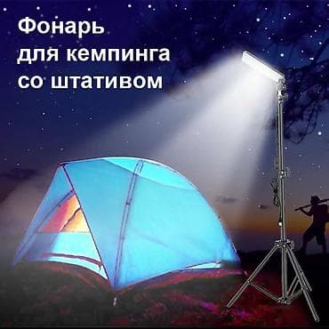 Фонарь лампа со штативом для кемпинга, рыбалки или туризма. В комплект