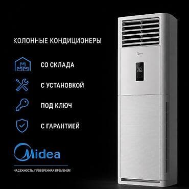 Колонный кондиционер, Новый, Midea, Классический