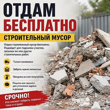 Отдам бесплатно строительный мусор. Состав: лом бетона и кирпича — 1