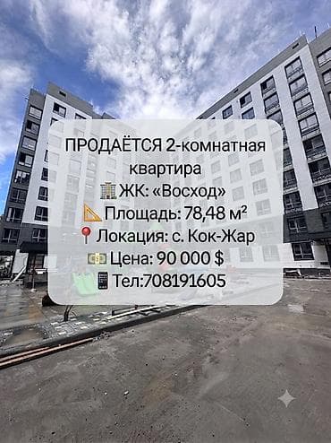 8: 2 комнаты, 78 м², Кок-Жар мкр Элитка, 8 этаж, ПСО (под самоотделку) — 1