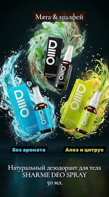 Натуральный дезодорант-спрей для тела SHARME DEO SPRAY, 50 мл