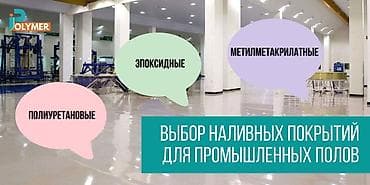 | Наливные полы Больше 6 лет опыта