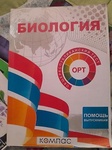Учебное пособие: «Биология. ОРТ – Общереспубликанский тест» -