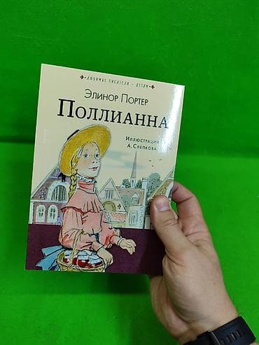 ре: Приключения Тома Сойера и Полианна выросла книги для детского чтения и — 6
