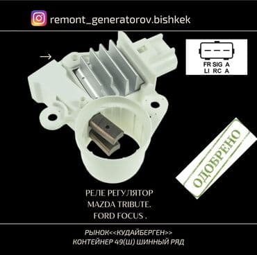 focus: Реле регулятор Mazda Tribute Ford Focus . Реле заряда мазда — 1