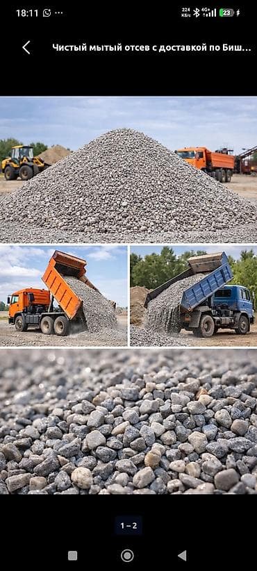 Чистый мытый отсев (щебёночный гравийный материал) для строительных и