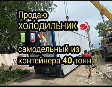 Продам холодильник, самодельный сделан из контейнера, 40 тон по