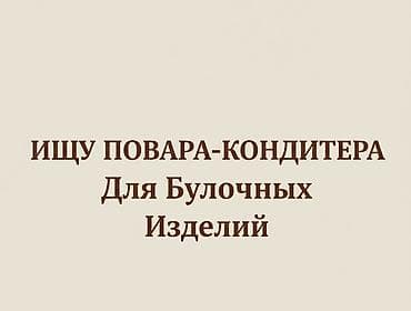 Сельское хозяйство: Ищу повара для булочных изделий в большом количестве — 1