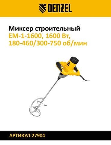 мешалк: Миксер строительный DENZEL Модельный ряд: - EM-1-1600 — мощность 1600 — 1