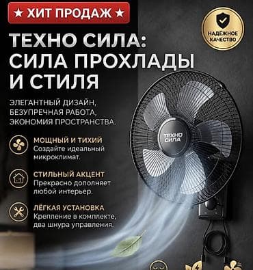 Техника и электроника: Настенный вентилятор “Техно Сила” — отличное качество и мощный поток — 3