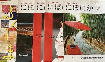 🇯🇵 Коллекция журналов «Niponica» (Нипоника) о культуре Японии Продаю at lalafo.kg 🇯🇵 Коллекция журналов «Niponica» (Нипоника) о культуре Японии Продаю