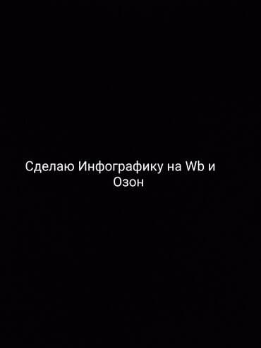 стенд для рекламы: Здравствуйте! Я делаю инфографику для карточек Если понравится — — 1