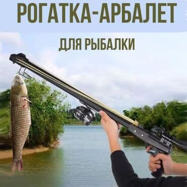 продаю в связи с переездом: Погрузитесь в мир увлекательной рыбалки с нашей рогаткой, оснащенной — 1