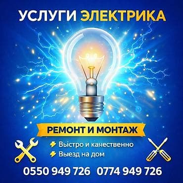 Жасалгалоочу жумуштар: Услуги электрика: ремонт и монтаж. - Все виды электромонтажных работ — 1