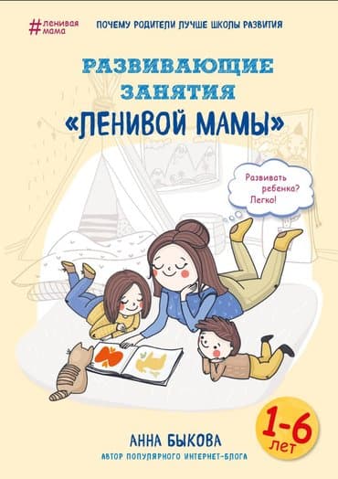 java удаленно: Развивающие занятия ленивой мамы 1-6 лет.
Быкова — 1