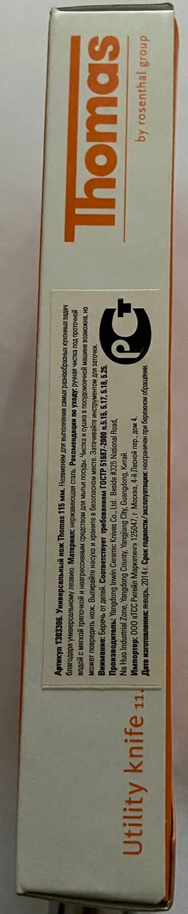 магнит для ножей: Продам Универсальный нож Thomas 115 мм — 5