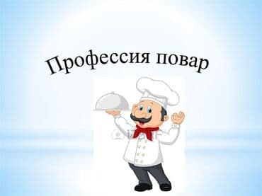 повар в школу: Повар Горячий цех. Больше 6 лет опыта — 1