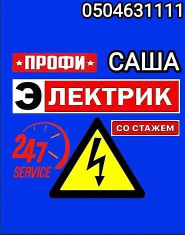 Электрики: Электрик | Установка счетчиков, Установка стиральных машин, Демонтаж электроприборов Больше 6 лет опыта — 4