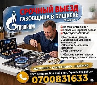 ГАЗОВЩИК !!!Срочный выезд газовщика в Бишкеке. Профессиональные