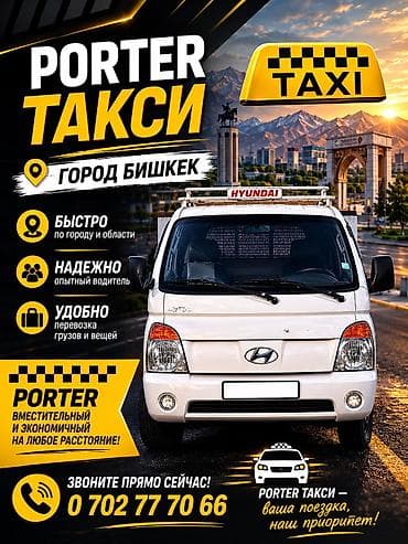 Портер такси Бишкек
Мвдина базар
Гор гаи
Кулатова
Портер такси at lalafo.kg Портер такси Бишкек
Мвдина базар
Гор гаи
Кулатова
Портер такси