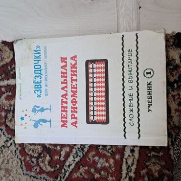 ищу репетитора по русскому языку: Учебник «Ментальная арифметика. Сложение и вычитание. Учебник 1» от — 1