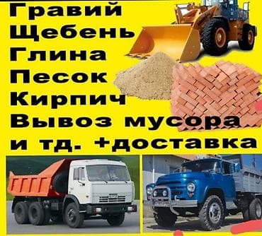 отсев доставка: Грузоперевозки ЗИЛ КАМАЗ гравий,камень,песок, Глина отсеф щебень уголь — 1