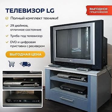 Комплект для домашнего просмотра: ЭЛТ‑телевизор LG + стойка +