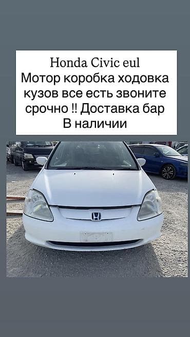 full construction: Honda Civic EU1 — разбор по запчастям. Доступно: - Двигатель - — 1