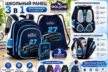Набор школьный GOLOVE 3 в 1 для учеников 1–5 классов Состав