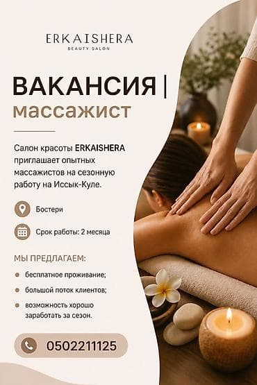 Жумуш: Вакансия: массажист Салон красоты ERKAISHERA приглашает опытных — 1