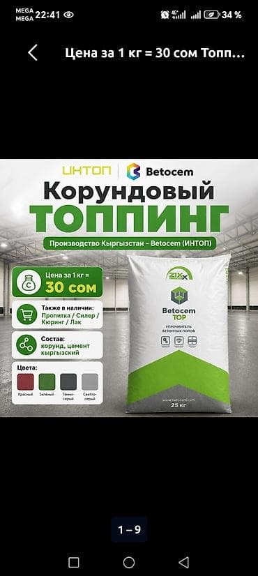 Корундовый топпинг Betocem TOP (ИНТОП) Назначение: - Упрочнитель для