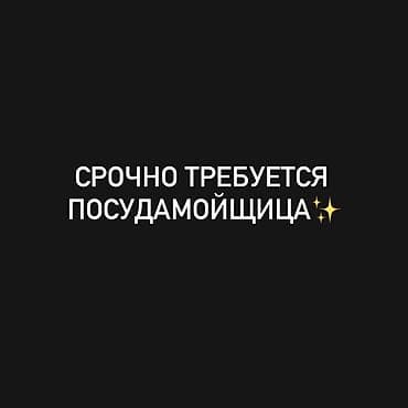 пасуда работа: Требуется Посудомойщик, Оплата: Ежедневно, Каждые 10 дней — 1