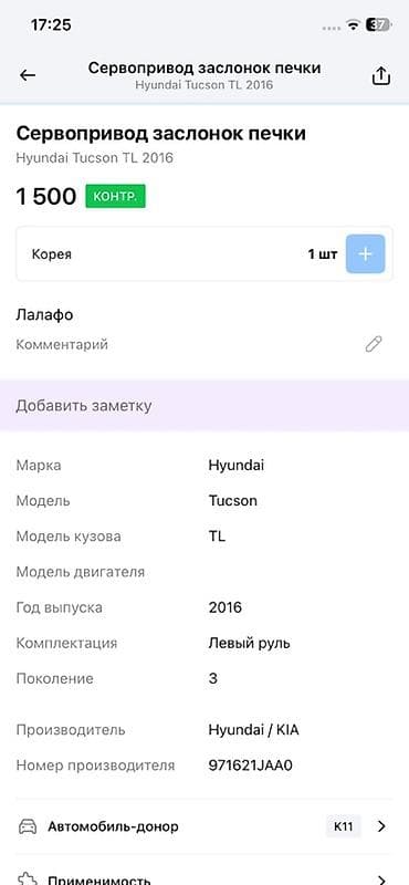 Унаа тетиктери: Сервопривод заслонок печки Hyundai Tucson TL Описание: - Оригинальный — 3