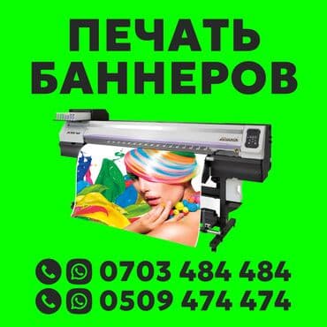 Широкоформатная печать, Высокоточная печать, Винилография, | Баннеры, Наклейки, Бэклайты