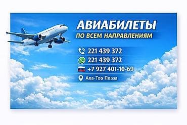 открыть дверь срочно: Авиабилеты по всем направлениям. Предлагаются услуги по бронированию — 1