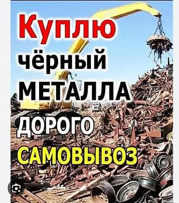 Купим чёрный металл. Дорого. Самовывоз. Принимаем любой чёрный at lalafo.kg Купим чёрный металл. Дорого. Самовывоз. Принимаем любой чёрный